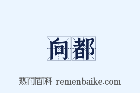 向都是什么意思的图片